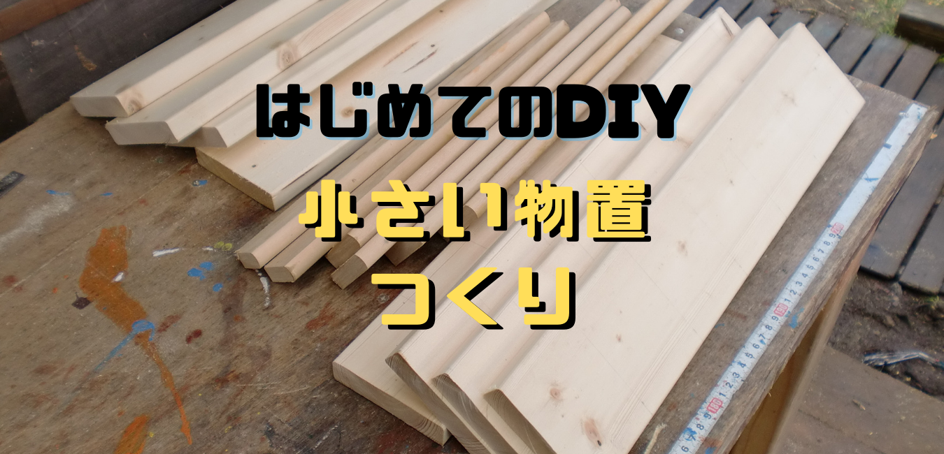 Diy 成果品 小さい物置 １ ９まとめ 世田谷diy T Time News